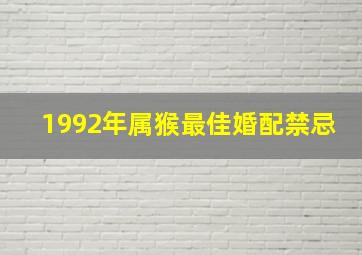 1992年属猴最佳婚配禁忌