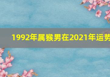 1992年属猴男在2021年运势