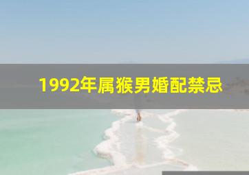 1992年属猴男婚配禁忌