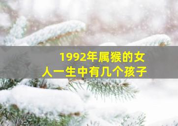 1992年属猴的女人一生中有几个孩子