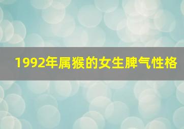 1992年属猴的女生脾气性格