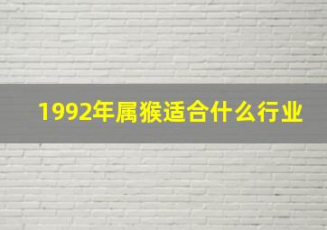 1992年属猴适合什么行业