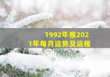 1992年猴2021年每月运势及运程