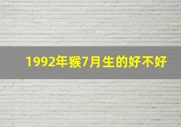 1992年猴7月生的好不好