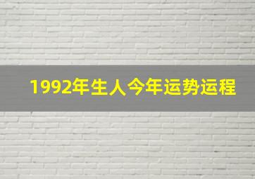 1992年生人今年运势运程