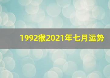 1992猴2021年七月运势