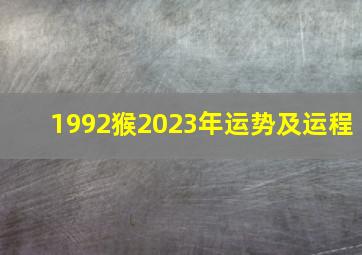 1992猴2023年运势及运程