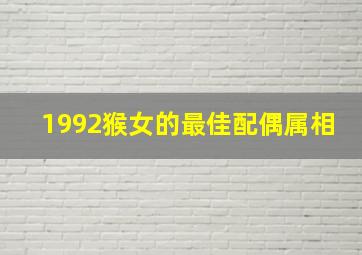 1992猴女的最佳配偶属相