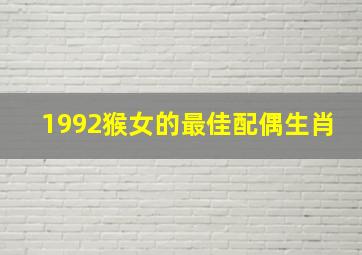 1992猴女的最佳配偶生肖