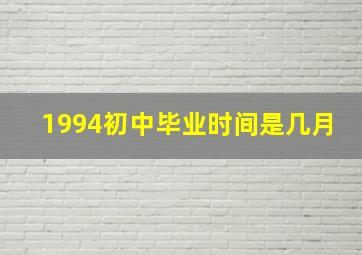 1994初中毕业时间是几月