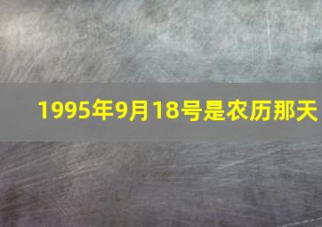 1995年9月18号是农历那天