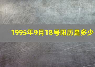 1995年9月18号阳历是多少