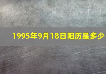 1995年9月18日阳历是多少