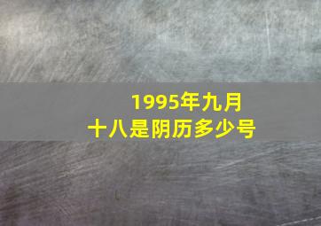 1995年九月十八是阴历多少号