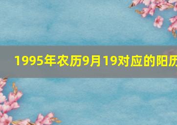 1995年农历9月19对应的阳历