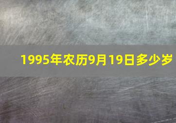 1995年农历9月19日多少岁