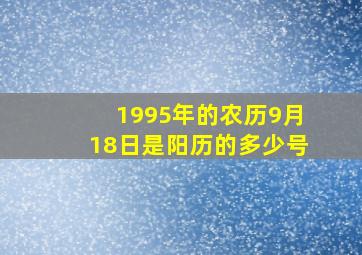 1995年的农历9月18日是阳历的多少号