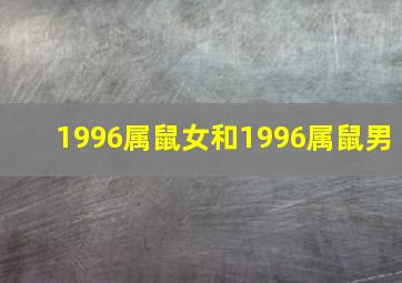 1996属鼠女和1996属鼠男