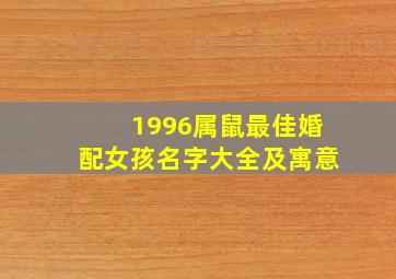 1996属鼠最佳婚配女孩名字大全及寓意