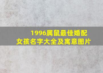 1996属鼠最佳婚配女孩名字大全及寓意图片