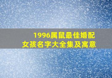 1996属鼠最佳婚配女孩名字大全集及寓意