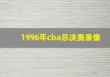 1996年cba总决赛录像