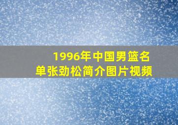 1996年中国男篮名单张劲松简介图片视频