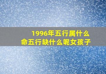 1996年五行属什么命五行缺什么呢女孩子