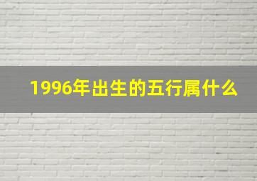 1996年出生的五行属什么