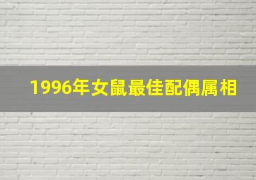 1996年女鼠最佳配偶属相