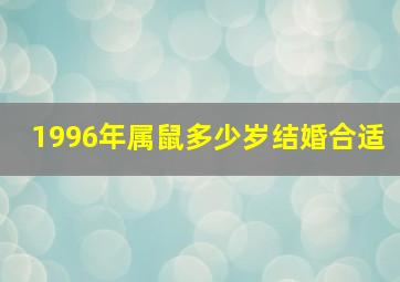 1996年属鼠多少岁结婚合适