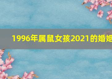 1996年属鼠女孩2021的婚姻