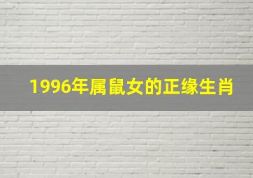 1996年属鼠女的正缘生肖