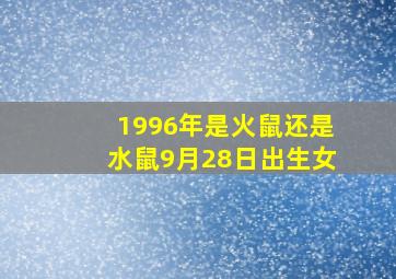 1996年是火鼠还是水鼠9月28日出生女