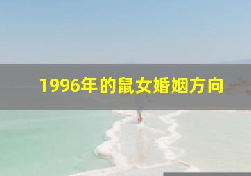 1996年的鼠女婚姻方向