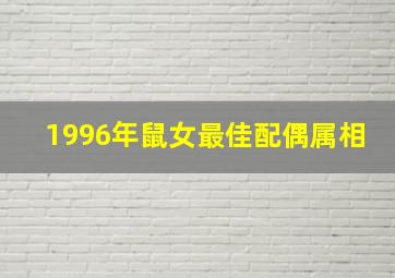 1996年鼠女最佳配偶属相