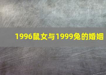 1996鼠女与1999兔的婚姻