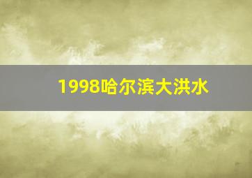 1998哈尔滨大洪水