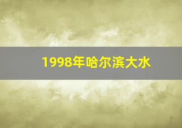 1998年哈尔滨大水