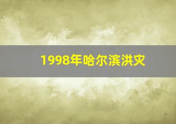 1998年哈尔滨洪灾