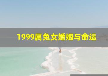 1999属兔女婚姻与命运