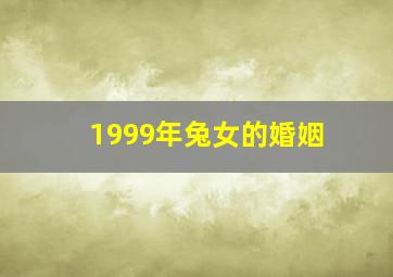 1999年兔女的婚姻