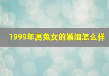 1999年属兔女的婚姻怎么样