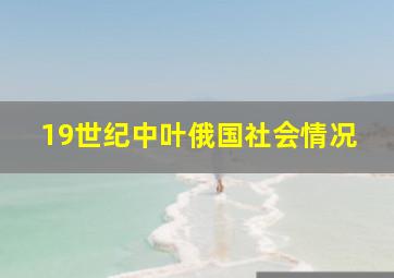 19世纪中叶俄国社会情况