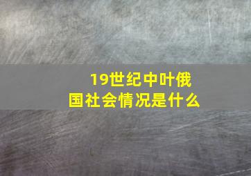 19世纪中叶俄国社会情况是什么