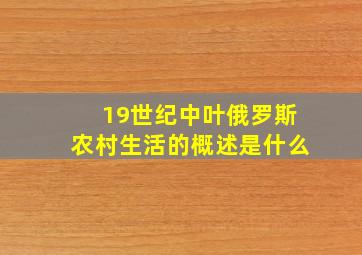 19世纪中叶俄罗斯农村生活的概述是什么