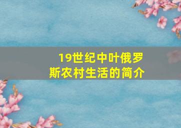 19世纪中叶俄罗斯农村生活的简介