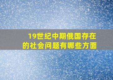 19世纪中期俄国存在的社会问题有哪些方面