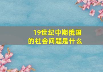 19世纪中期俄国的社会问题是什么