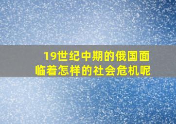 19世纪中期的俄国面临着怎样的社会危机呢